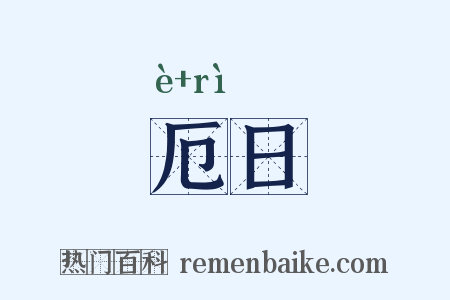 厄日是什么意思的图片